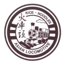 火車頭 ASIAN LOCOMOTIVE 及圖