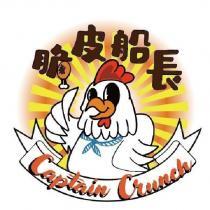 脆皮船長 Captain Crunch 及圖