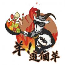 羊!這個羊及圖