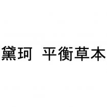 黛珂 平衡草本