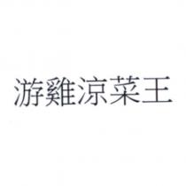 游雞涼菜王及圖