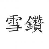 雪鑽