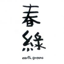 春綠 earth greens