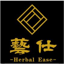 藝仕 Herbal Ease 及圖