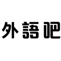 外語吧設計字