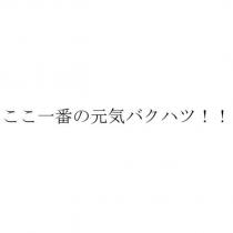 ここ一番の元気バクハツ!!