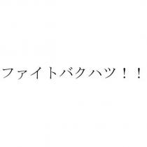 ファイトバクハツ!!