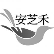 安芝禾及圖