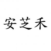 安芝禾