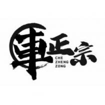 車正宗及圖 CHE ZHENG ZONG