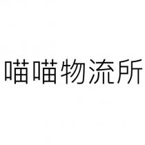 喵喵物流所