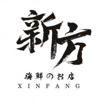 新方海鮮のお店 XINFANG