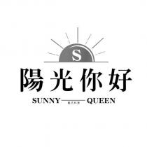 S 陽光你好 SUNNY QUEEN 義式料理及圖