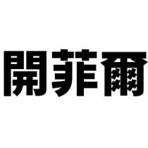 開菲爾