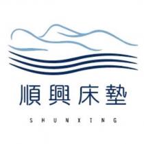順興床墊 SHUNXING 及圖