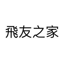 飛友之家