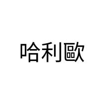 哈利歐
