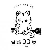懶貓 22 號 LAZY CAT 22 ニャン及設計圖