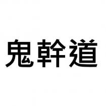 鬼幹道