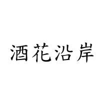酒花沿岸