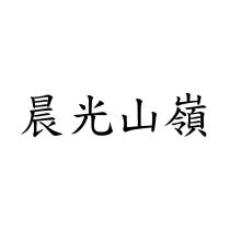晨光山嶺