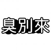 臭別來及圖