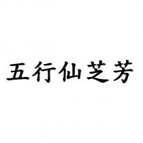 五行仙芝芳