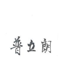 普立朗