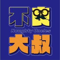 不良大叔 Naughty Uncles 設計圖