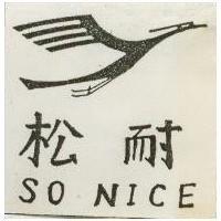 松耐及圖 SO NICE