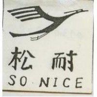 松耐及圖 SO NICE