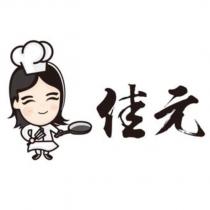 佳元及圖