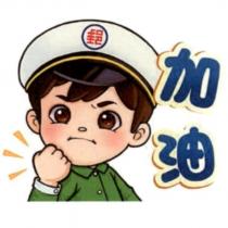 郵政寶寶貼圖二十「加油」