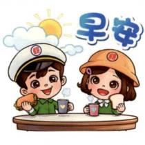 郵政寶寶貼圖二十「早安」