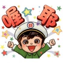 郵政寶寶貼圖二十「喔耶」