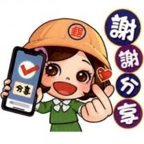 郵政寶寶貼圖二十「謝謝分享」