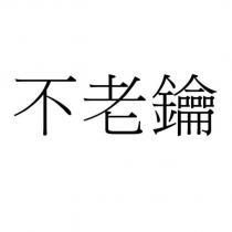不老鑰