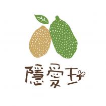 隱愛玉 及圖