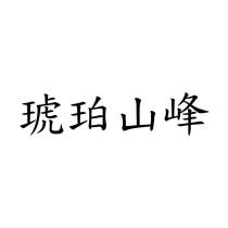 琥珀山峰