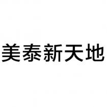 美泰新天地