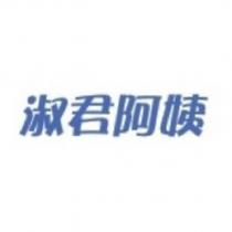 淑君阿姨及圖