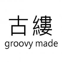 古縷 groovy made