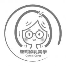 康妮泌乳美學 Connie Cares 及圖