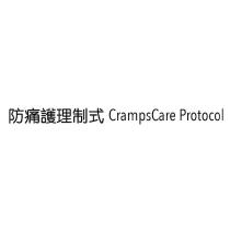 防痛護理制式 CrampsCare Protocol
