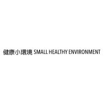 健康小環境 SMALL HEALTHY ENVIRONMENT
