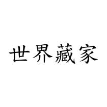 世界藏家