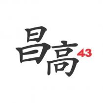 昌高 43