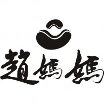 趙媽媽及圖