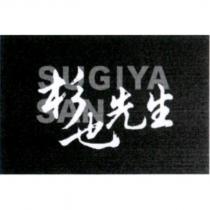 杉也先生 SUGIYA SAN 設計字
