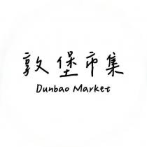 敦堡市集 Dunbao Market